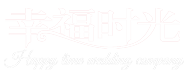 济南市莱芜区幸福时光婚礼庆典中心